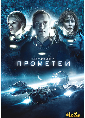 кино Прометей (Prometheus) 21.11.20