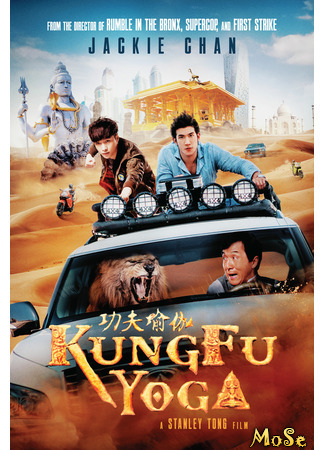 кино Доспехи бога: В поисках сокровищ (Kung Fu Yoga: Gong fu yu jia) 26.11.20