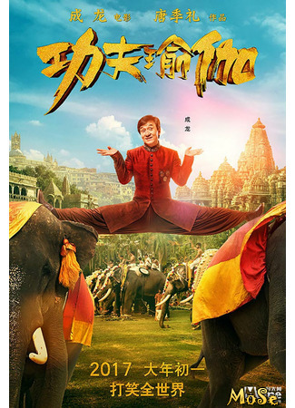 кино Доспехи бога: В поисках сокровищ (Kung Fu Yoga: Gong fu yu jia) 26.11.20