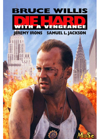 кино Крепкий орешек 3: Возмездие (Die Hard with a Vengeance) 03.12.20