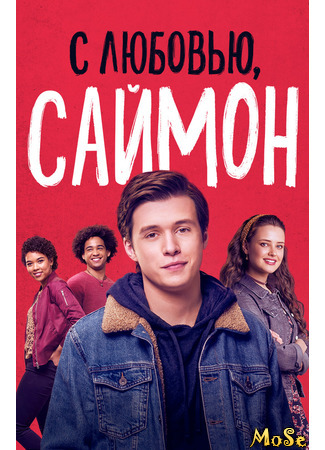 кино С любовью, Саймон (Love, Simon) 09.12.20