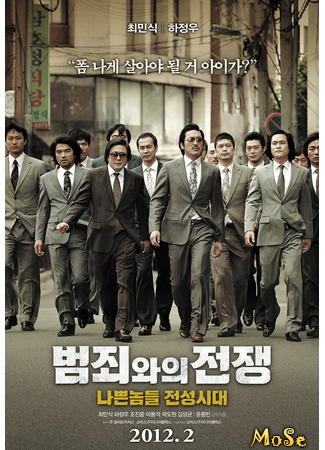 кино Безымянный гангстер: По законам времени (Nameless gangster: Rules of the time: 범죄와의 전쟁 : 나쁜놈들 전성시대) 15.12.20