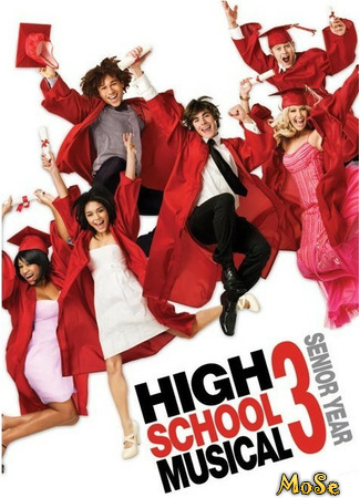 кино Классный мюзикл: Выпускной (High School Musical 3: Senior Year) 28.12.20