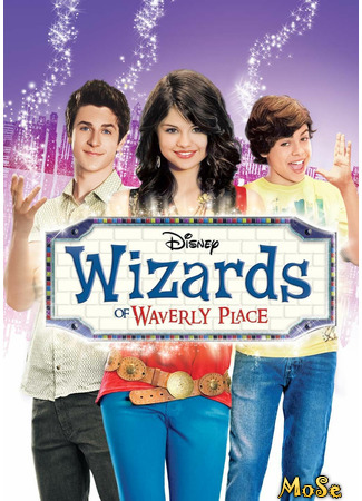 кино Волшебники из Вэйверли Плэйс (Wizards of Waverly Place) 28.12.20