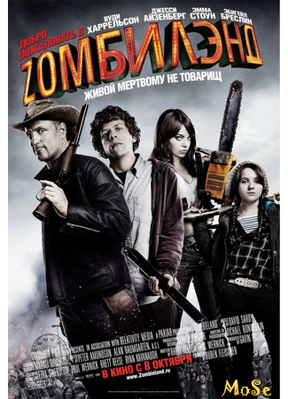 кино Добро пожаловать в Zомбилэнд (Zombieland) 03.01.21