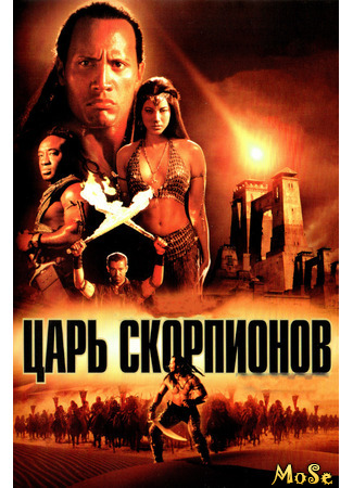 кино Царь скорпионов (The Scorpion King) 11.01.21