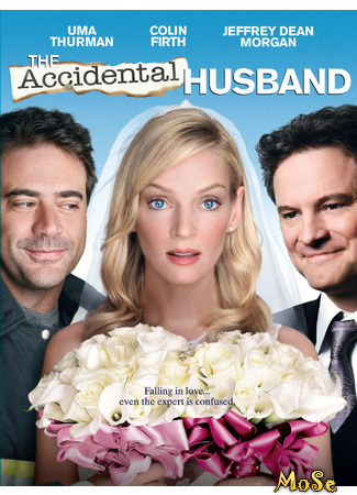 кино Случайный муж (The Accidental Husband) 12.01.21