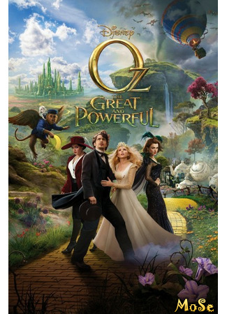 кино Оз: Великий и ужасный (Oz: The Great and Powerful) 12.01.21