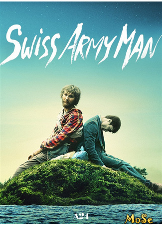 кино Человек — швейцарский нож (Swiss Army Man) 12.01.21