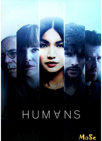 кино Люди (Humans) 13.01.21