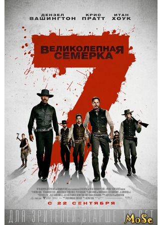 кино Великолепная семерка (The Magnificent Seven) 13.01.21