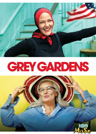 кино Серые сады (Grey Gardens) 13.01.21