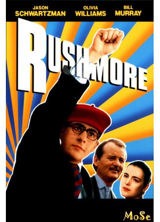 кино Академия Рашмор (Rushmore) 16.01.21