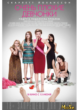 кино Очень плохие девчонки (Rough Night) 16.01.21