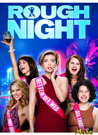 кино Очень плохие девчонки (Rough Night) 16.01.21