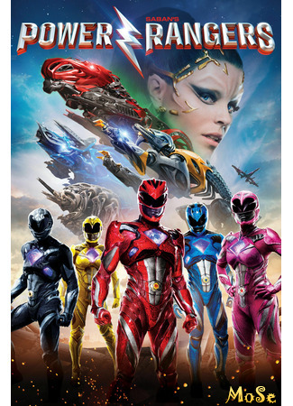 кино Могучие рейнджеры (Power Rangers) 18.01.21