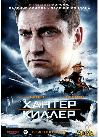 кино Хантер киллер (Hunter Killer) 18.01.21