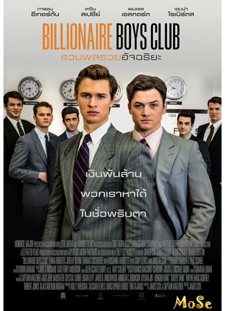 кино Клуб миллиардеров (Billionaire Boys Club) 18.01.21