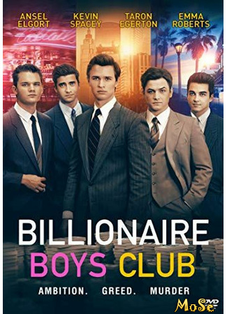 кино Клуб миллиардеров (Billionaire Boys Club) 18.01.21