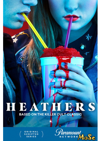 кино Смертельное влечение (Heathers) 20.01.21