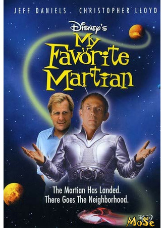 кино Мой любимый марсианин (My Favorite Martian) 20.01.21