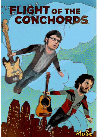 кино Летучие Конкорды (Flight of the Conchords) 21.01.21