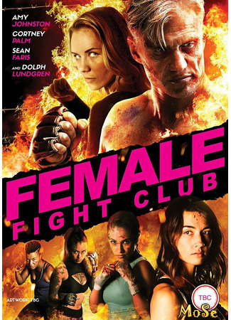 кино Женский бойцовский клуб (Female Fight Club) 22.01.21