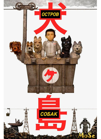 кино Остров собак (Isle of Dogs) 07.02.21