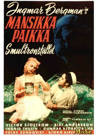 кино Земляничная поляна (Smultronstället) 14.03.21