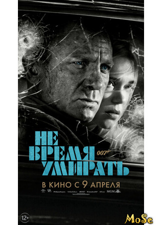 кино Не время умирать (No Time to Die) 20.03.21