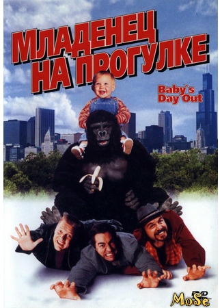 кино Младенец на прогулке, или Ползком от гангстеров (Baby&#39;s Day Out) 29.03.21