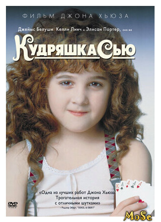 кино Кудряшка Сью (Curly Sue) 29.03.21