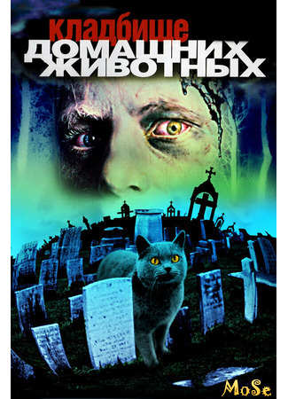 кино Кладбище домашних животных (Pet Sematary (1989)) 29.03.21