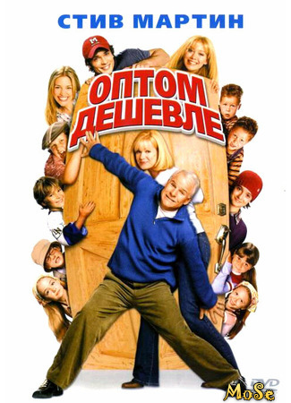 кино Оптом дешевле (Cheaper by the Dozen) 29.03.21