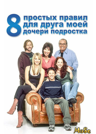 кино 8 простых правил для друга моей дочери-подростка (8 Simple Rules... for Dating My Teenage Daughter) 03.04.21