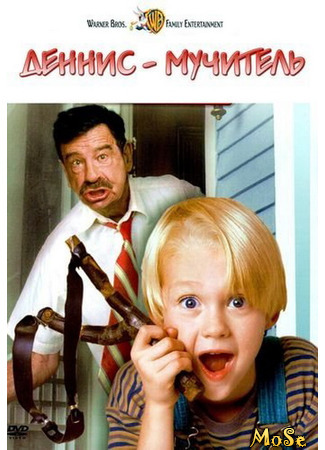 кино Деннис-мучитель (Dennis the Menace) 03.04.21