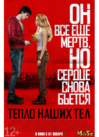 кино Тепло наших тел (Warm Bodies) 08.04.21