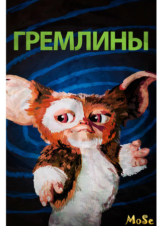 кино Гремлины (Gremlins) 08.04.21