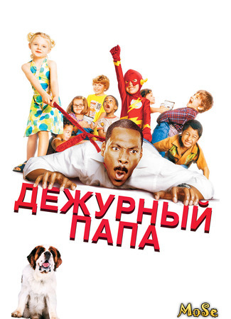 кино Дежурный папа (Daddy Day Care) 09.04.21