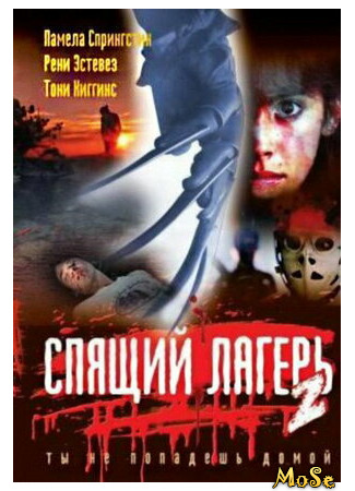 кино Спящий лагерь 2 (Sleepaway Camp II: Unhappy Campers) 15.04.21