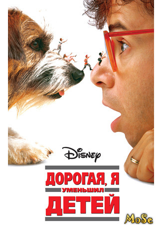 кино Дорогая, я уменьшил детей (Honey, I Shrunk the Kids) 15.04.21