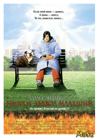 кино Никки, дьявол младший (Little Nicky) 18.04.21