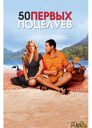 кино 50 первых поцелуев (50 First Dates) 18.04.21