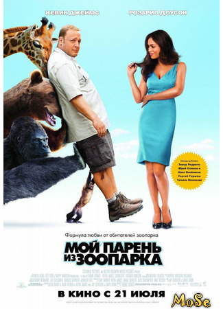 кино Мой парень из зоопарка (Zookeeper) 18.04.21