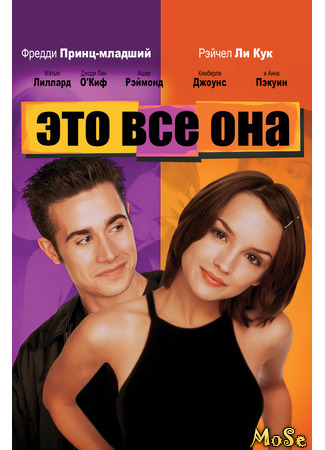 кино Это все она (She&#39;s All That) 01.05.21