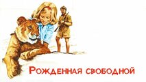 Рожденная свободной