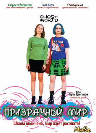 кино Призрачный мир (Ghost World) 17.05.21