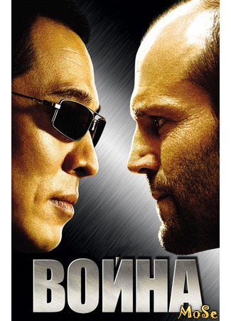 кино Война (2007) (War (2007)) 20.05.21