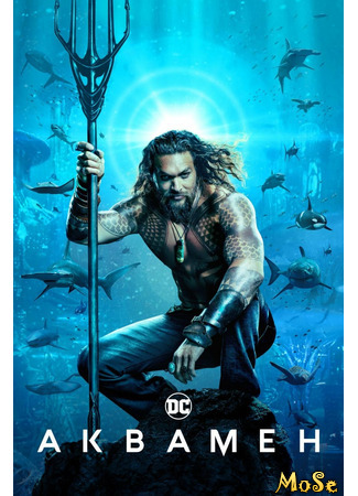 кино Аквамен (Aquaman) 20.05.21