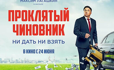 Трейлер комедии «Проклятый чиновник»